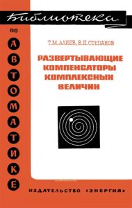 Развертывающие компенсаторы комплексных величин