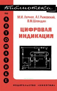 Цифровая индикация