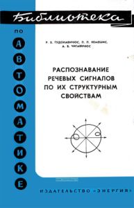 Распознавание речевых сигналов по их структурным свойствам