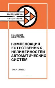 Компенсация естественных нелинейностей автоматических систем