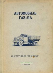 Автомобиль ГАЗ-51А. Инструкция по уходу