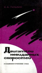 Двигатели невиданных скоростей