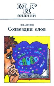 Созвездия слов