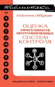 Оценка эффективности автоматизированных систем контроля