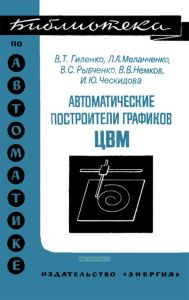 Автоматические построители графиков ЦВМ