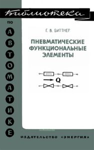 Пневматические функциональные элементы