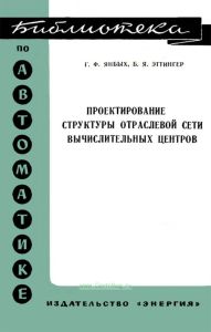Проектирование структуры отраслевой сети вычислительных центров