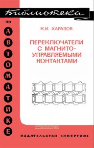Переключатели с магнитоуправляемыми контактами