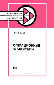 Операционные усилители. Принцип работы и применение