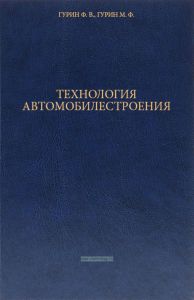 Технология автомобилестроения