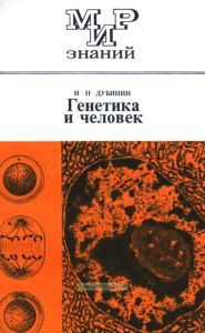 Генетика и человек