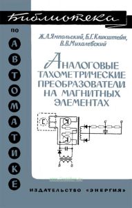 Аналоговые тахометрические преобразователи на магнитных элементах