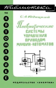 Пневматические системы управления приводом машин-автоматов