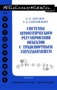 Системы автоматического регулирования объектов с транспортным запаздыванием