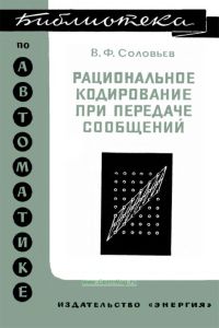 Рациональное кодирование при передаче сообщений