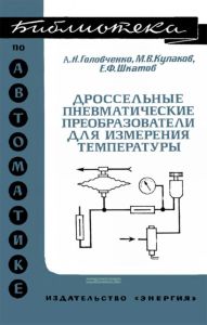 Дроссельные пневматические преобразователи для измерения температуры