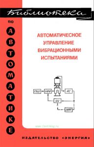 Автоматическое управление вибрационными испытаниями