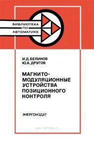 Магнитомодуляционные устройства позиционного контроля