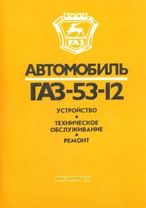 Автомобиль ГАЗ-53-12. Устройство, техническое обслуживание, ремонт
