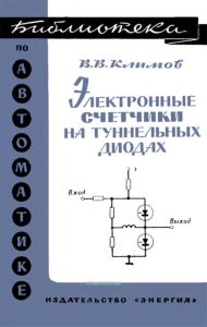 Электронные счетчики на туннельных диодах