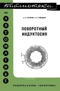 Поворотный индуктосин