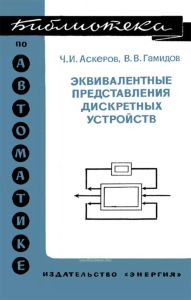 Эквивалентные представления дискретных устройств