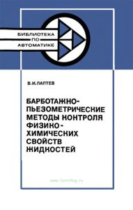Барботажно-пьезометрические методы контроля физико-химических свойств жидкостей