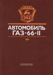 Автомобиль ГАЗ-66-11. Устройство, техническое обслуживание и ремонт