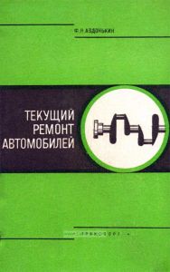 Текущий ремонт автомобилей