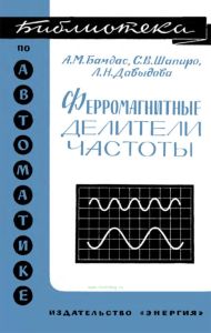 Ферромагнитные делители частоты