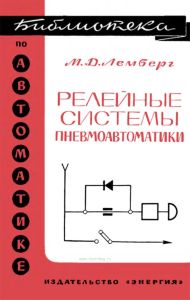 Релейные системы пневмоавтоматики