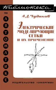 Электрические моделирующие сетки и их применение