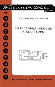 Полупроводниковые модуляторы