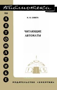 Читающие автоматы