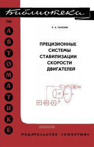 Прецизионные системы стабилизации скорости двигателей