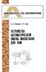 Устройства автоматической смены масштабов для АВМ