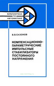 Компенсационно-параметрические импульсные стабилизаторы постоянного напряжения