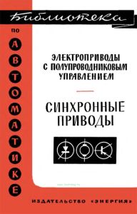 Электроприводы с полупроводниковым управлением. Синхронные приводы