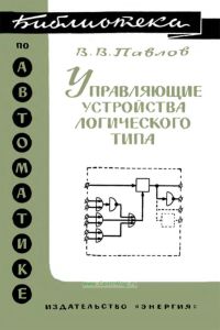 Управляющие устройства логического типа