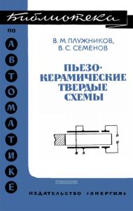 Пьезокерамические твердые схемы