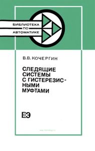 Следящие системы с гистерезисными муфтами
