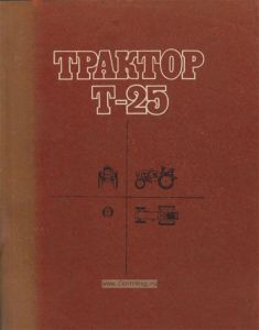 Трактор Т-25 (устройство и эксплуатация)