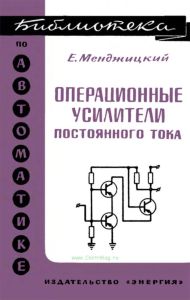 Операционные усилители постоянного тока