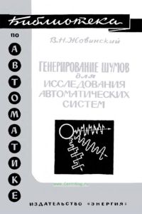 Генерирование шумов для исследования автоматических систем