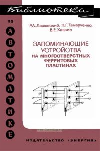 Запоминающие устройства на многоотверстных ферритовых пластинах
