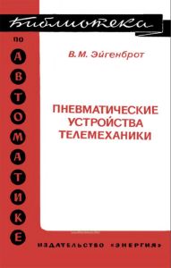 Пневматические устройства телемеханики