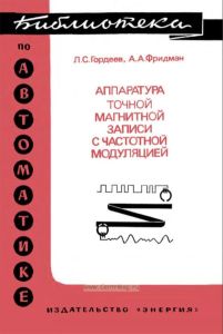Аппаратура точной магнитной записи с частотной модуляцией
