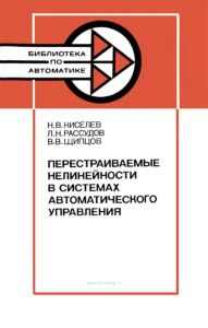 Перестраиваемые нелинейности в системах автоматического управления