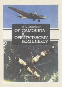 От самолета к орбитальному комплексу