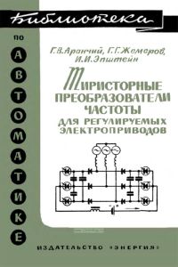 Тиристорные преобразователи частоты для регулируемых электроприводов